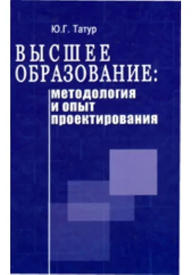 Высшее образование: методология и опыт проектирования: учебно-методическое пособие