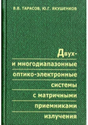 Двух- и многодиапазонные оптико-электронные системы с матричными излучениями: монография