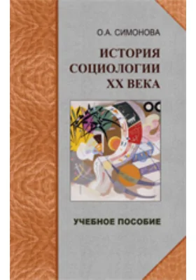 История социологии XX века