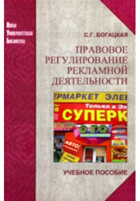 Правовое регулирование рекламной деятельности