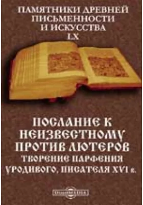 Послание к неизвестному против лютеров