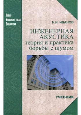 Инженерная акустика. Теория и практика борьбы с шумом