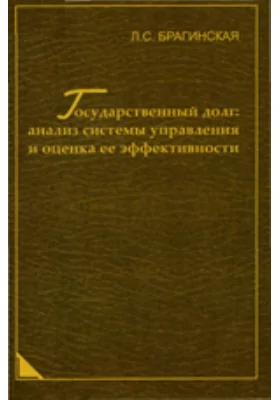 Государственный долг: анализ системы управления и оценка ее эффективности: монография