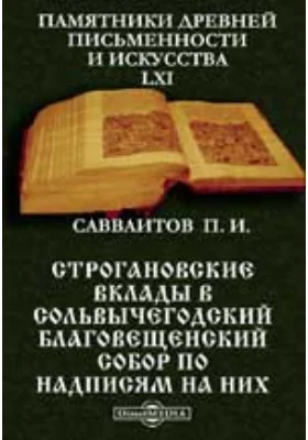 Памятники древней письменности и искусства. 61. Строгановские вклады в Сольвычегодский Благовещенский собор по надписям на них