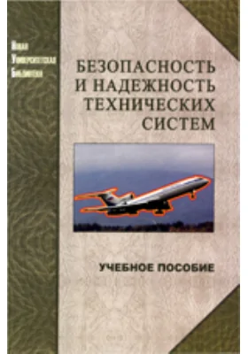 Безопасность и надежность технических систем