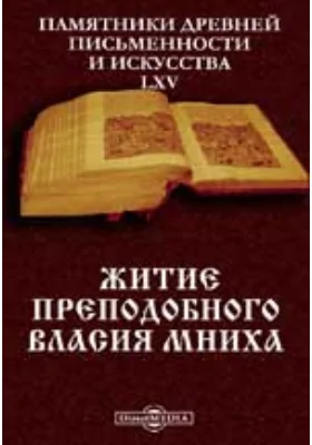 Памятники древней письменности и искусства. 65. Житие преподобного Власия Мниха: духовно-просветительское издание