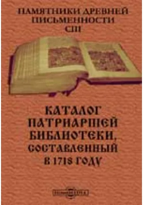 Памятники древней письменности. 103. Каталог патриаршей библиотеки, составленный в 1718 году