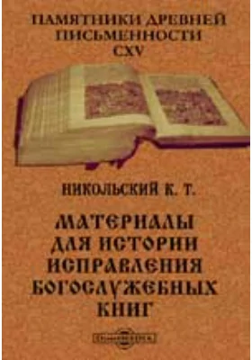 Памятники древней письменности. 115. Материалы для истории исправления богослужебных книг. В исправлении устава церковного в 1682 году и месячных миней в 1689-1691 гг.