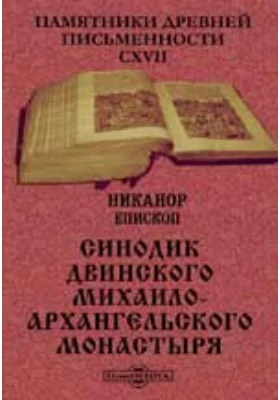 Памятники древней письменности. 117. Синодик Двинского Михаило-Архангельского монастыря