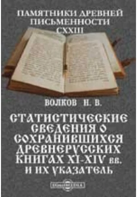 Памятники древней письменности. 123. Статистические сведения о сохранившихся древнерусских книгах XI-XIV вв. и их указатель