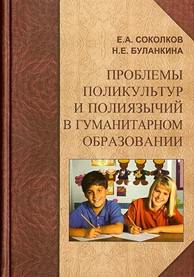 Проблемы поликультур и полиязычий в гуманитарном образовании: монография