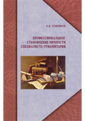 Профессиональное становление личности специалиста-гуманитария