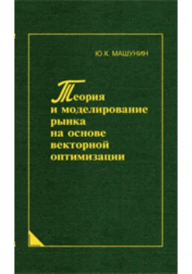 Теория и моделирование рынка на основе векторной оптимизации: монография