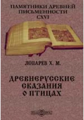 Памятники древней письменности. 116. Древнерусские сказания о птицах