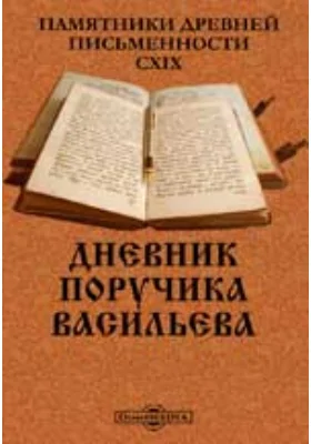 Памятники древней письменности. 119. Дневник поручика Васильева