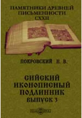 Сийский иконописный подлинник