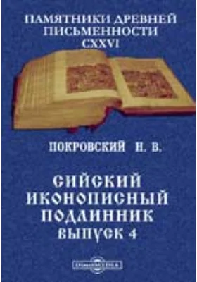 Сийский иконописный подлинник