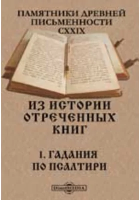 Из истории отреченных книг