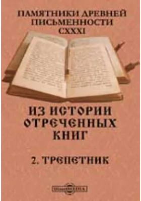 Из истории отреченных книг