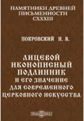 Памятники древней письменности и искусства. 134. Лицевой иконописный подлинник и его значение для современного церковного искусства: публицистика