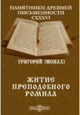 Памятники древней письменности и искусства. 136. Житие преподобного Ромила