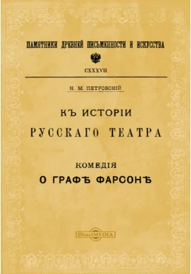 Памятники древней письменности и искусства. 138. К истории русского театра. Комедия о графе Фрасоне