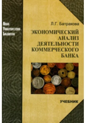 Экономический анализ деятельности коммерческого банка