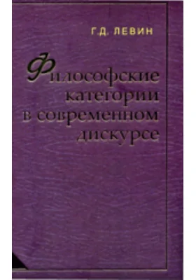 Философские категории в современном дискурсе: монография