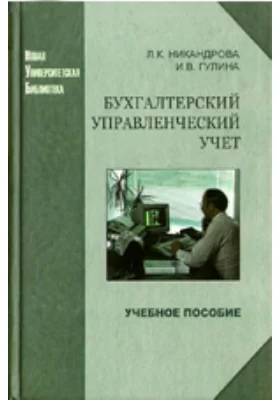 Бухгалтерский управленческий учет