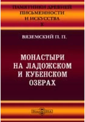 Памятники древней письменности. 10. Монастыри на Ладожском и Кубенском озерах