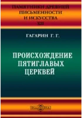 Памятники древней письменности и искусства. 12. Происхождение пятиглавых церквей