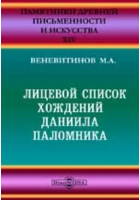 Памятники древней письменности и искусства. 14. Лицевой список хождений Даниила Паломника