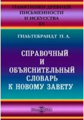 Справочный и объяснительный словарь к Новому Завету: словарь