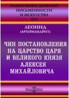 Памятники древней письменности и искусства. 16. Чин постановления на царство царя и великого князя Алексея Михайловича