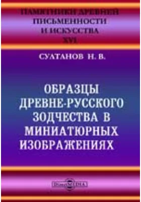 Памятники древней письменности и искусства. 17. Образцы древне-русского зодчества в миниатюрных изображениях