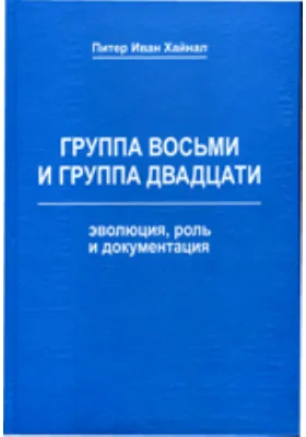 Группа восьми и группа двадцати