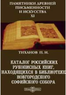 Памятники древней письменности и искусства. 21. Каталог российских рукописных книг, находящихся в библиотеке Новгородского Софийского собора