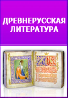 Памятники древней письменности и искусства. 22: публицистика