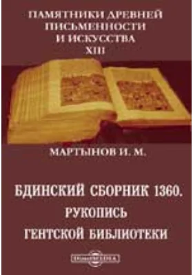 Памятники древней письменности и искусства. 23. Бдинский сборник 1360. Рукопись Гентской библиотеки