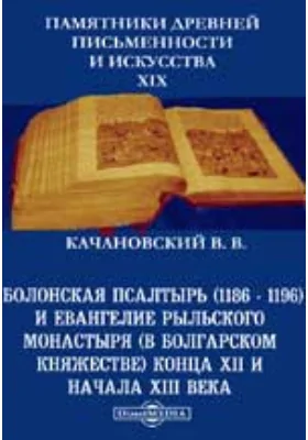 Памятники древней письменности и искусства. 29. Болонская псалтырь (1186 - 1196) и евангелие Рыльского монастыря (в Болгарском княжестве) конца XII и начала XIII века