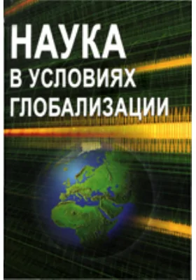 Наука в условиях глобализации: сборник научных трудов