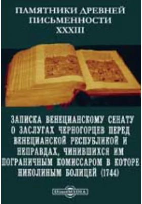 Памятники древней письменности и искусства. 33. Записка Венецианскому сенату о заслугах черногорцев перед Венецианской республикой и неправдах, чинившихся им пограничным комиссаром в Которе Николиным Болицей (1744): документально-художественная литература