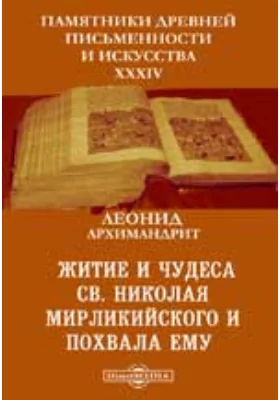 Памятники древней письменности и искусства. 34. Житие и чудеса Св. Николая Мирликийского и похвала ему