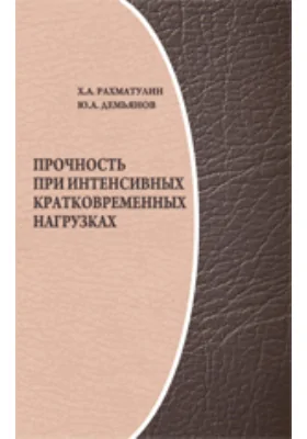 Прочность при интенсивных кратковременных нагрузках: практическое пособие