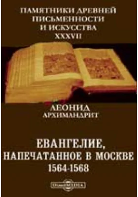 Памятники древней письменности и искусства. 37. Евангелие, напечатанное в Москве 1564-1568. Библиографическое исследование: научная литература