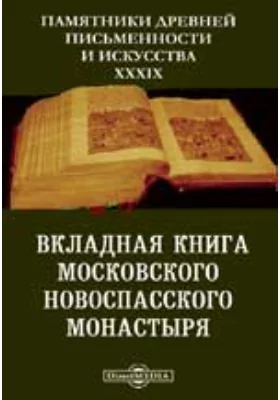 Памятники древней письменности и искусства. 39. Вкладная книга Московского Новоспасского монастыря: историко-документальная литература