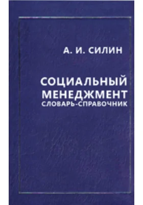 Социальный менеджмент