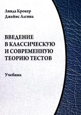 Введение в классическую и современную теорию тестов: учебник