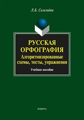 Русская орфография