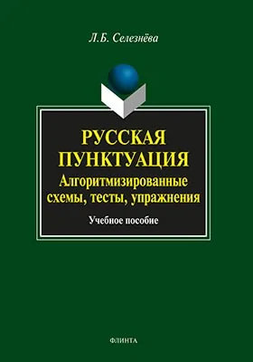 Русская пунктуация